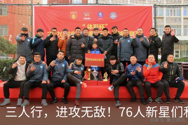 三人行，进攻无敌！76人新星们私下训练的秘密