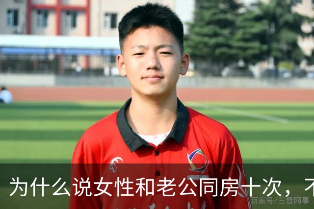 为什么说女性和老公同房十次，不如偷情一次呢？