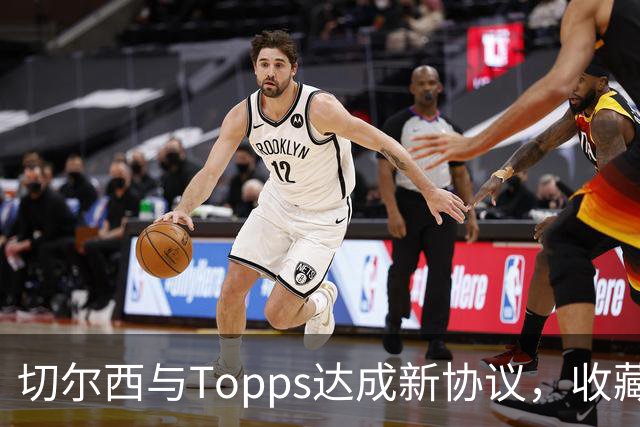 切尔西与Topps达成新协议，收藏狂欢即将开启！