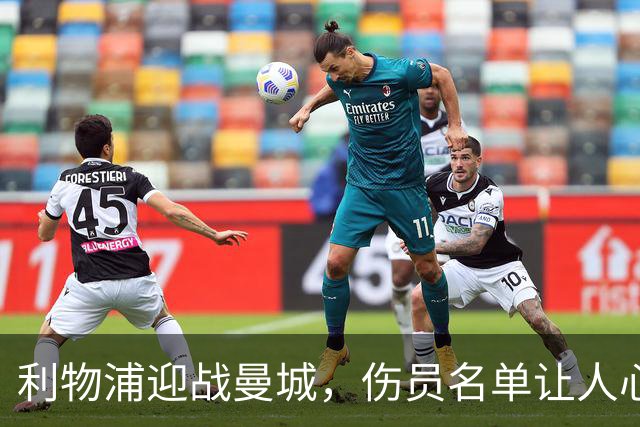 利物浦迎战曼城，伤员名单让人心疼