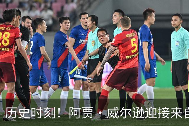 历史时刻！阿贾·威尔逊迎接来自前副总统的祝贺电话