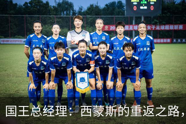 国王总经理：西蒙斯的重返之路，将是我们的冒险旅程！