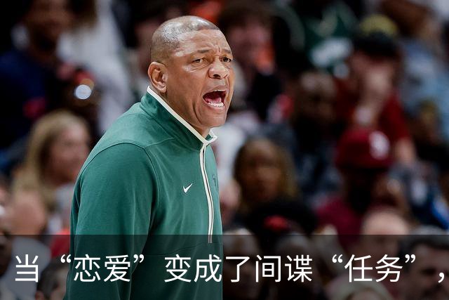 当“恋爱”变成了间谍“任务”，这太狗血了！