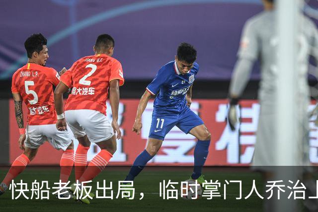 快船老板出局，临时掌门人乔治上任踩油门