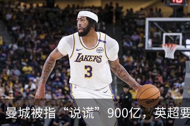 曼城被指“说谎”900亿，英超要拆这座“蓝色大厦”？