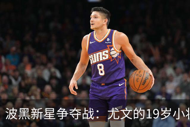波黑新星争夺战：尤文的19岁小将成为焦点！