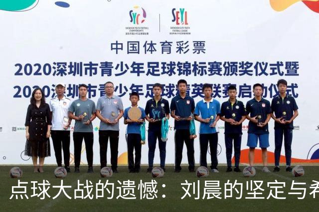 点球大战的遗憾：刘晨的坚定与希望