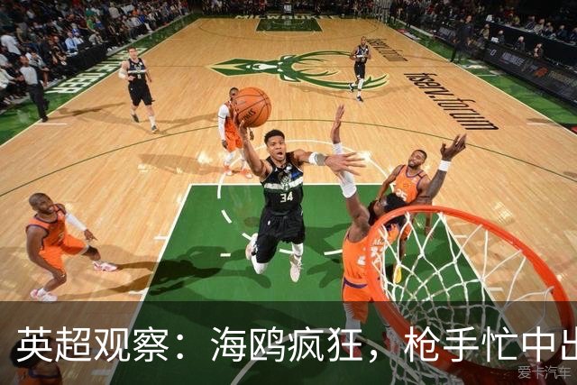 英超观察：海鸥疯狂，枪手忙中出错！