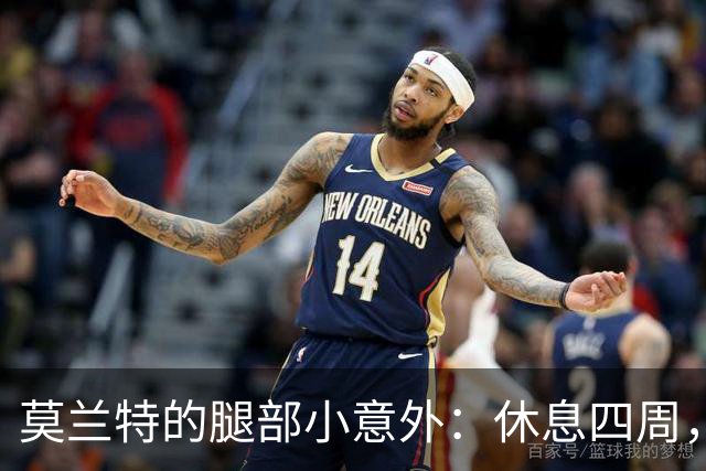 莫兰特的腿部小意外：休息四周，别忘了喝牛奶！