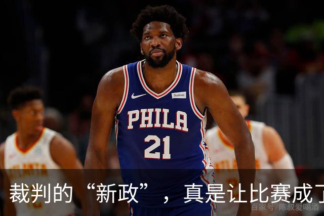 裁判的“新政”，真是让比赛成了笑话