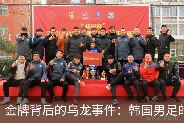 金牌背后的乌龙事件：韩国男足的荣耀与尴尬