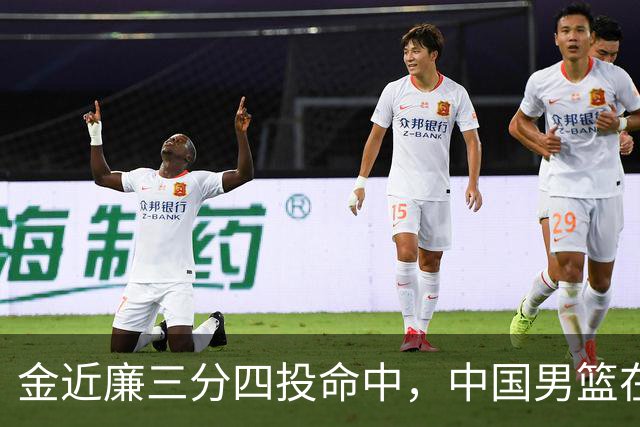 金近廉三分四投命中，中国男篮在亚运会半决赛遭遇重创