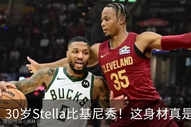 30岁Stella比基尼秀！这身材真是一绝
