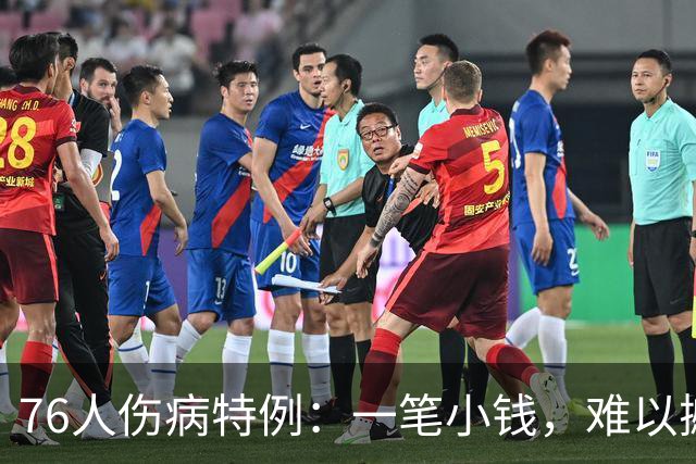 76人伤病特例：一笔小钱，难以撼动交易市场